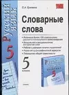 Словарные слова, 5 класс, к комплекту В.Бабайцевой "Русский язык. 5 класс" — 2096308 — 1