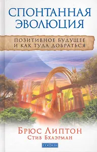 Спонтанная эволюция: Позитивное будущее и как туда добраться