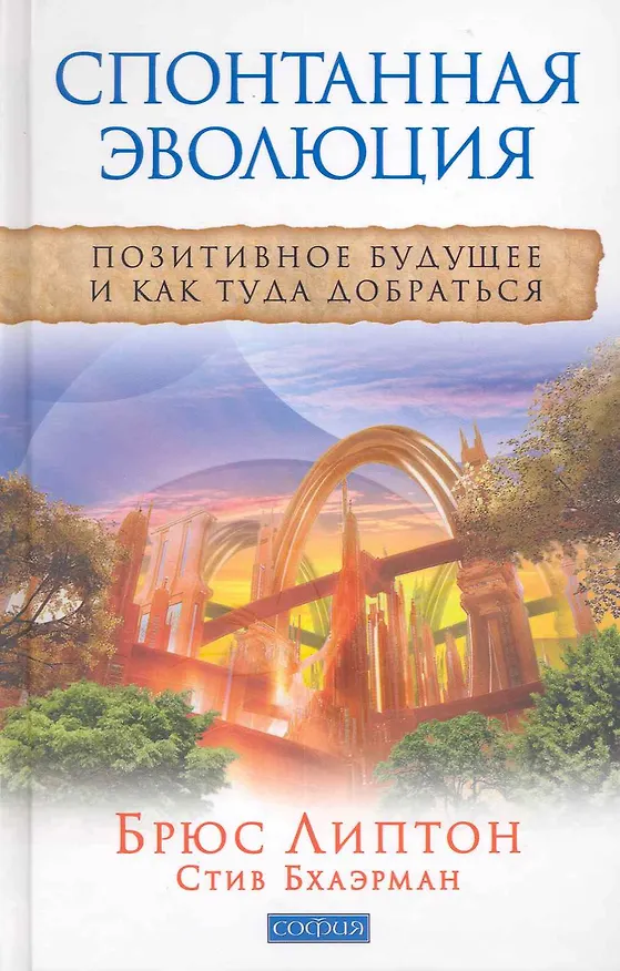Книга Спонтанная эволюция: Позитивное будущее и как туда добраться (Брюс Липтон) — 1