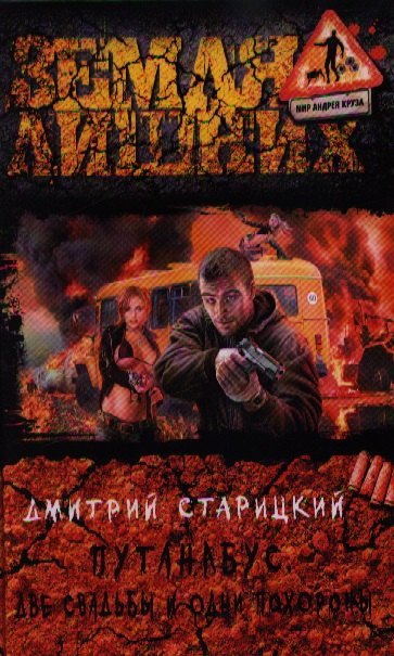 

Путанабус. Две свадьбы и одни похороны: Фантастический роман.