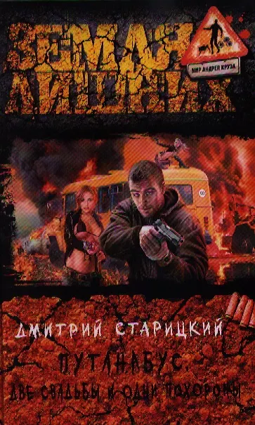 Книга Путанабус. Две свадьбы и одни похороны: Фантастический роман. () — 1