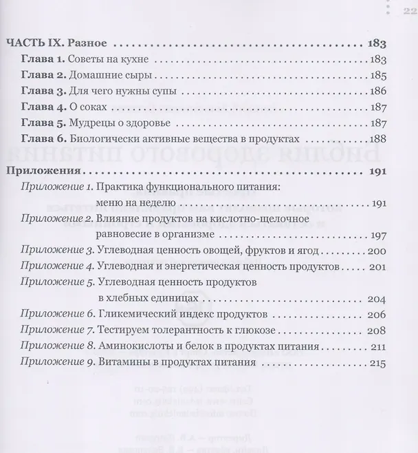 Книга Библия здорового питания (Евгений Сутягин) — 5