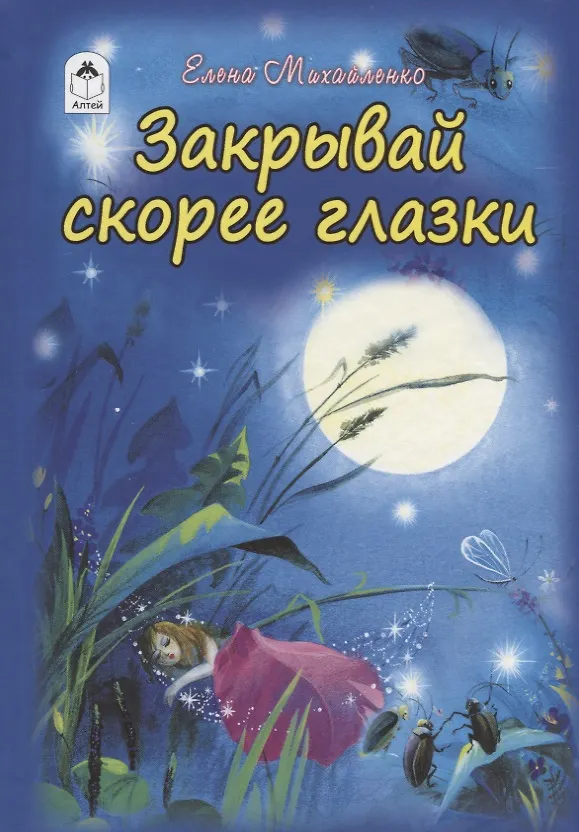 Книга Закрывай скорее глазки (Елена Михайленко) — 1