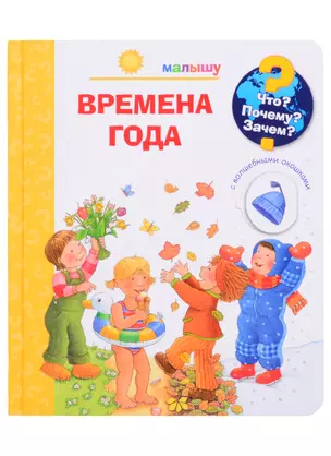 Что? Почему? Зачем? Малышу. Времена года (с волшебными окошками) — 2850959 — 1