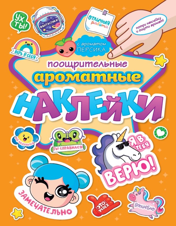 Книга АРОМАТНЫЕ НАКЛЕЙКИ. ПООЩРИТЕЛЬНЫЕ НАКЛЕЙКИ () — 1