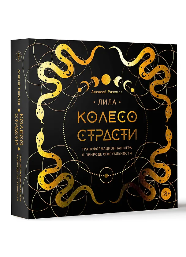 Лила. Колесо страсти. Трансформационная игра о природе сексуальности 3030943 — 1