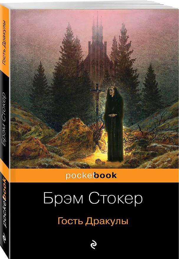 Книга Набор "Все о Дракуле" (из 2-х книг: "Дракула" и "Гость Дракулы") (Брэм Стокер) — 4