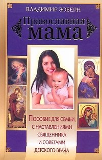 Книга Православная мама : Пособие для семьи с наставлениями священника и советами детского врача (Владимир Зоберн) — 1