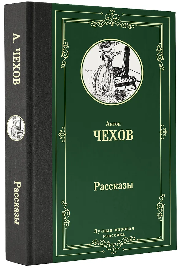 Книга Рассказы (Антон Чехов) — 4