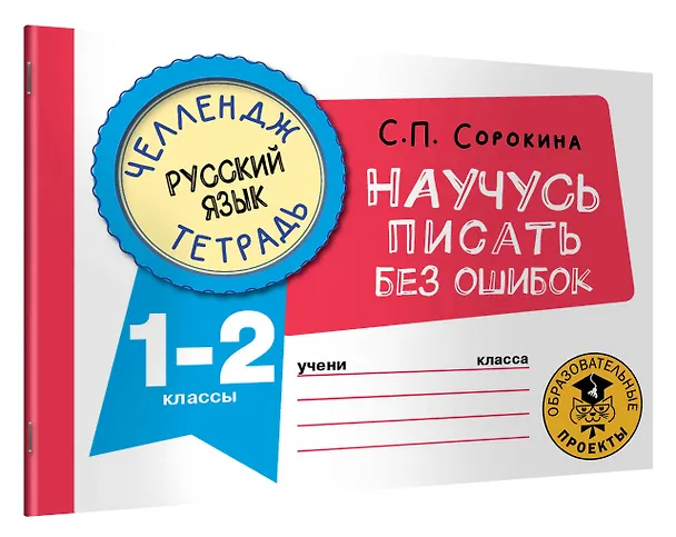 Книга Русский язык. Научусь писать без ошибок. 1-2 классы (Светлана Сорокина) — 4