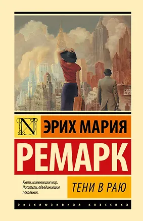 Книга Тени в раю (Эрих Мария Ремарк)