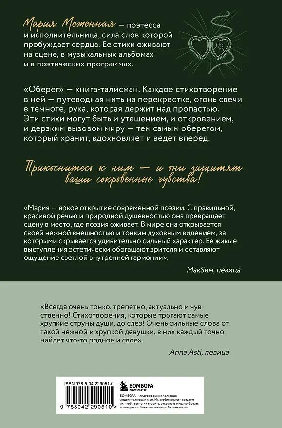Книга Оберег. Поэзия о странствиях души и глубинных чувствах (Мария Меженная) — 2