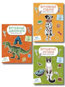 Комплект из 3-х: Бумажные котики + Бумажные собаки + Бумажные динозавры