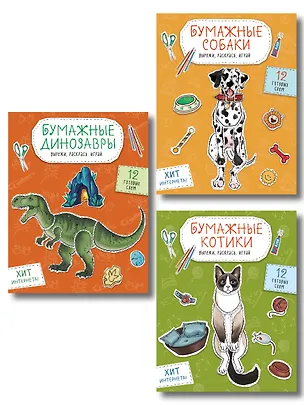 Книга Комплект из 3-х: Бумажные котики + Бумажные собаки + Бумажные динозавры ()
