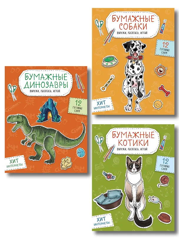 Книга Комплект из 3-х: Бумажные котики + Бумажные собаки + Бумажные динозавры () — 1