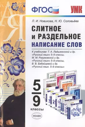 Слитное и раздельное написание слов. 5-9 кл. ФГОС — 2460853 — 1