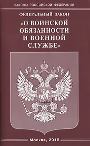 Федеральный Закон "О воинской обязанности и военной службе"