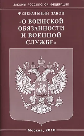 Книга Федеральный Закон "О воинской обязанности и военной службе" ()