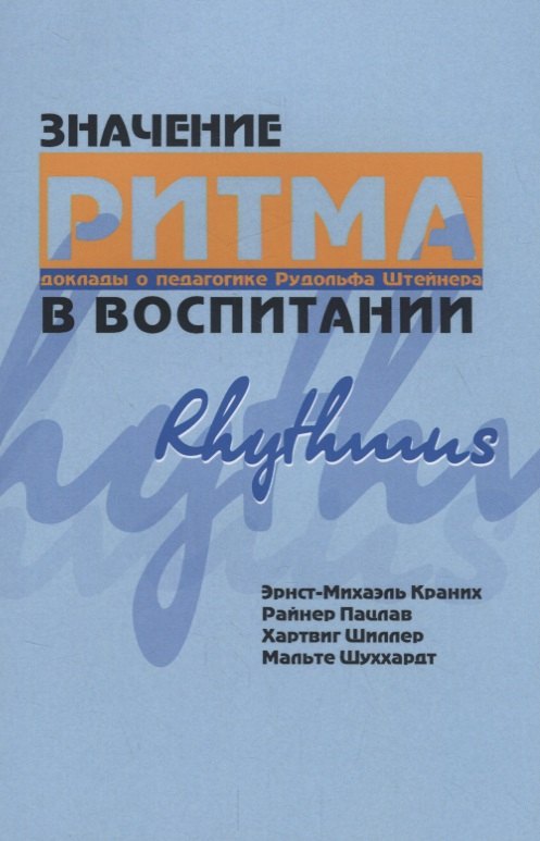 

Значение ритма в воспитании. Доклады о педагогике Рудольфа Штейнера