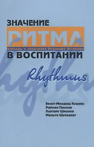 Значение ритма в воспитании. Доклады о педагогике Рудольфа Штейнера