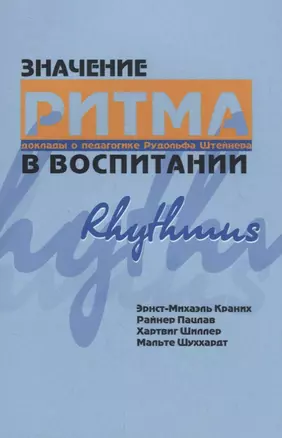 Значение ритма в воспитании: доклады о педагогике Рудольфа Штейнера — 2694160 — 1