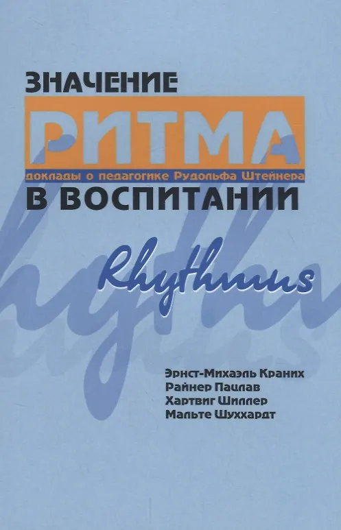 Книга Значение ритма в воспитании. Доклады о педагогике Рудольфа Штейнера () — 1