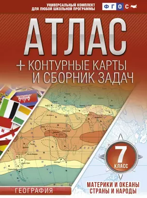 География. 7 класс. Атлас + контурные карты и сборник задач. Материки и океаны. Страны и народы — 2788162 — 1