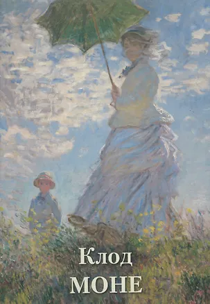 Книга Клод Моне (Андрей Астахов)