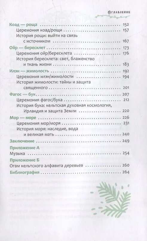 Книга Кельтский огам деревьев. Ритуалы и учения гласных звуков семьи пихты и форфэды (Шарлин Идальго) — 3