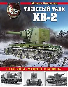 Тяжелый штурмовой танк КВ-2. Стальной "мамонт Сталина"