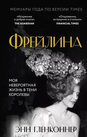 Фрейлина. Моя невероятная жизнь в тени Королевы — 2874985 — 1