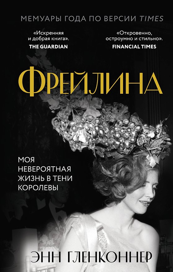 Книга Фрейлина. Моя невероятная жизнь в тени Королевы (Энн Гленконнер) — 1