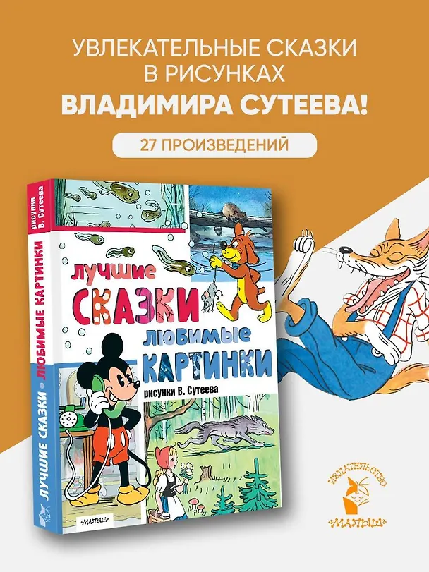 Книга Лучшие сказки, любимые картинки (Владимир Сутеев, Лев Толстой, Шарль Перро) — 5
