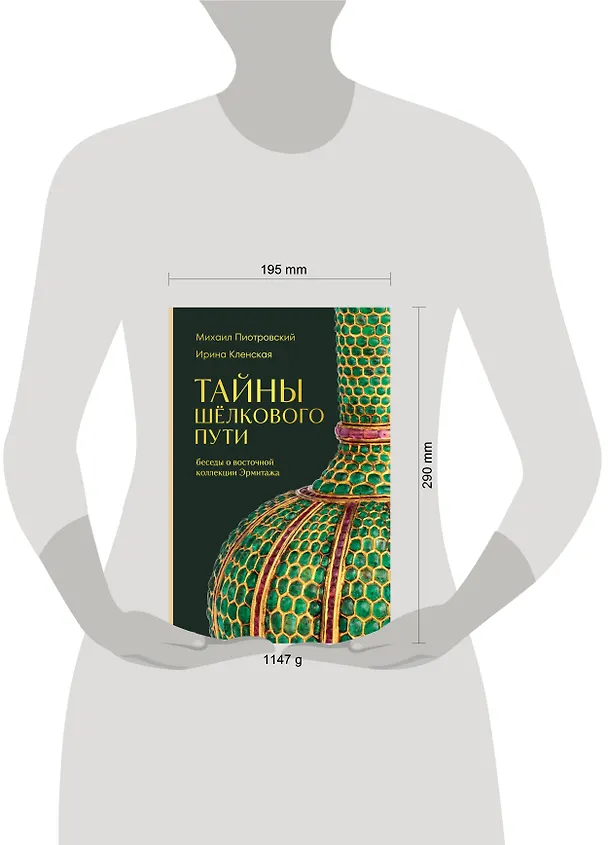 Книга Тайны Шёлкового пути. Беседы о восточной коллекции Эрмитажа (Михаил Пиотровский, Ирина Кленская) — 10