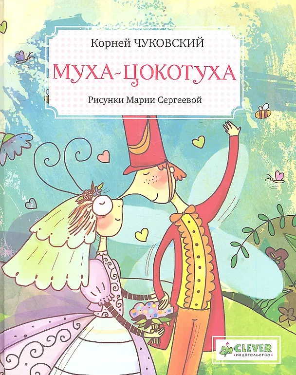 Книга Муха-Цокотуха (илл. Сергеевой) (ЗФВДЛ) Чуковский (Корней Чуковский) — 1