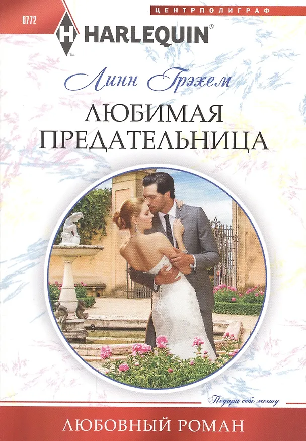 Книга Любимая предательница (Линн Грэхем) — 1