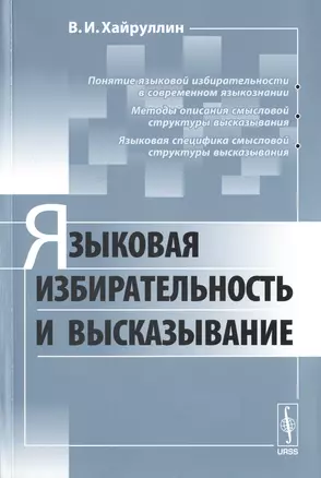 Языковая избирательность и высказывание — 2706204 — 1