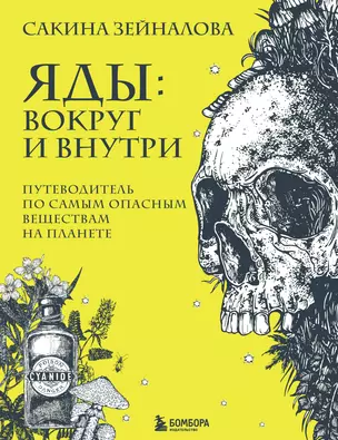 Яды: вокруг и внутри. Путеводитель по самым опасным веществам на планете — 2897840 — 1