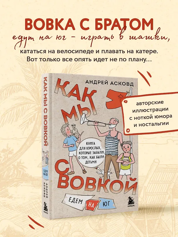Книга Как мы с Вовкой. Едем на юг. Книга для взрослых, которые забыли о том, как были детьми (Андрей Асковд) — 5