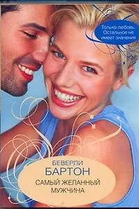 Самый желанный мужчина: (роман) / (мягк). Бартон Б. (Аст)