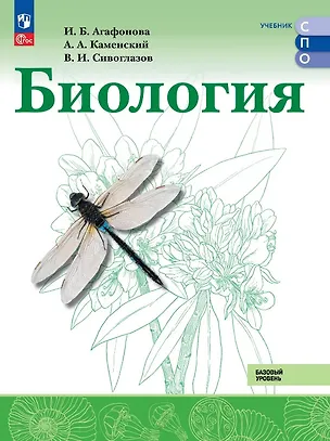 Книга Биология. Базовый уровень. Учебник для СПО. ФГОС 2021 (Владислав Сивоглазов, Инна Агафонова, Андрей Каменский)