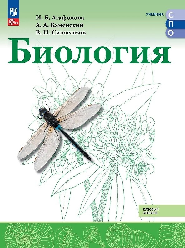 Книга Биология. Базовый уровень. Учебник для СПО. ФГОС 2021 (Владислав Сивоглазов, Инна Агафонова, Андрей Каменский) — 1