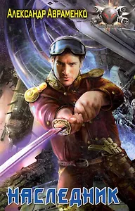 Наследник.
