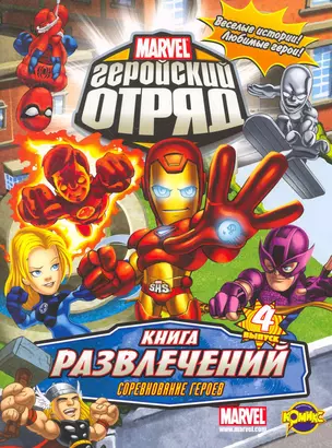 Marvel: Геройский Отряд. Выпуск 4 — 2261822 — 1