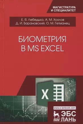 Биометрия в MS Excel. Учебное пособие — 2633065 — 1