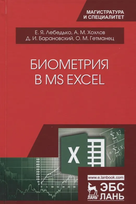 Книга Биометрия в MS Excel. Учебное пособие () — 1