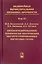 Нелинейная вычислительная механика прочности (Цикл монографий в 5 томах). Том IV. Автоматизированные технологии построения неструктурированных расчетных сеток — 2646571 — 1