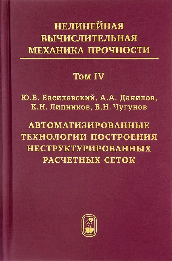 Книга Нелинейная вычислительная механика прочности (Цикл монографий в 5 томах). Том IV. Автоматизированные технологии построения неструктурированных расчетных сеток () — 1