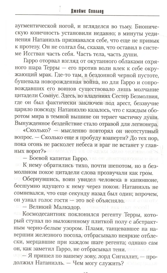 Книга Гарро Оружие судьбы (Warhammer 40000) Сваллоу (Джеймс Сваллоу) — 7