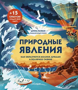 Природные явления. Как образуются молния, цунами и полярное сияние